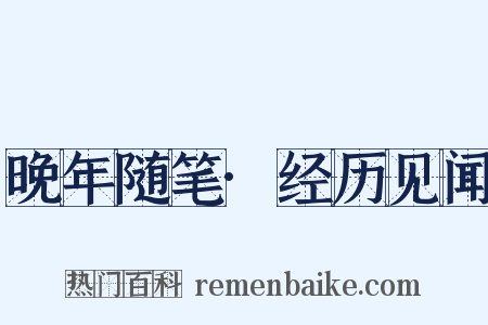 晚年随笔·经历见闻是什么意思的图片